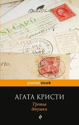 Книга Третья девушка (Агата Кристи)
