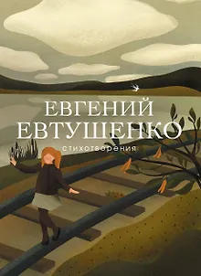 Стихотворения