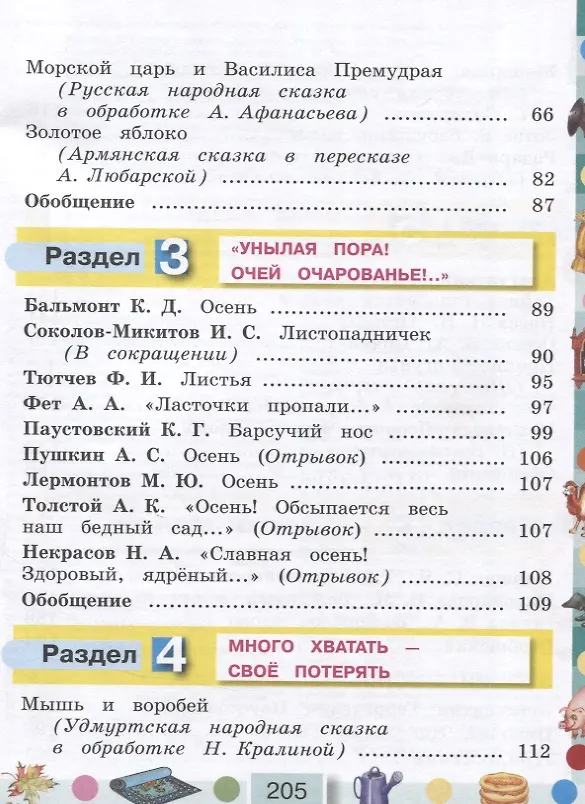Книга Литературное чтение. 3 класс. Учебное пособие. В 4-х частях. Часть 1 (Ольга Кубасова) — 4