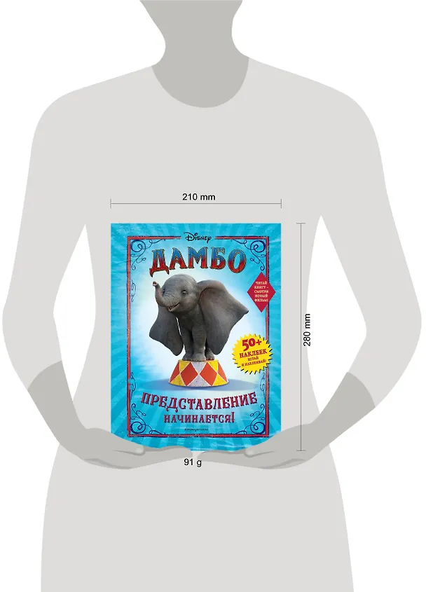 Книга Дамбо. Представление начинается! (с наклейками) () — 4