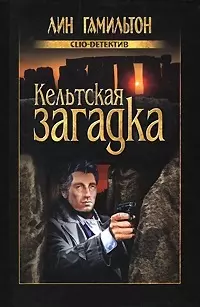 Кельтская загадка — 2189153 — 1