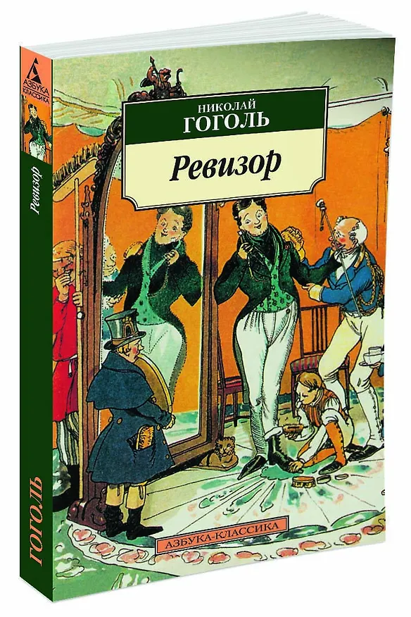 Книга Ревизор (Николай Гоголь) — 2