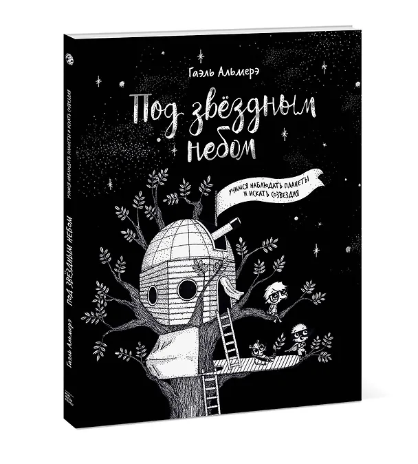 Книга Под звездным небом. Учимся наблюдать планеты и искать созвездия (Г. Альмерэ) — 4