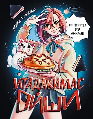 Книга Итадакимас Ойши. Рецепты из аниме (Иори Танака)
