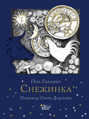 Книга Снежинка (Пол Гэллико)