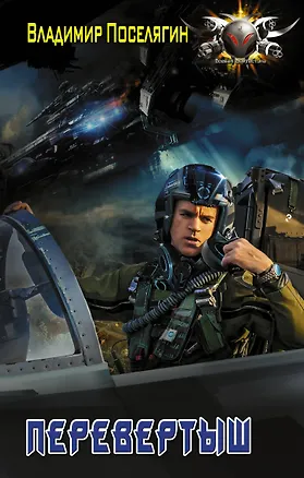 Книга Перевертыш (Владимир Поселягин)