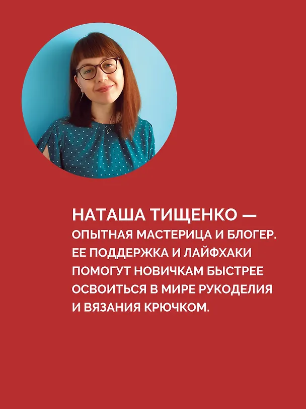 Книга Амигуруми. Русалочка и обитатели подводного мира: вяжем морских персонажей (Наташа Тищенко) — 8