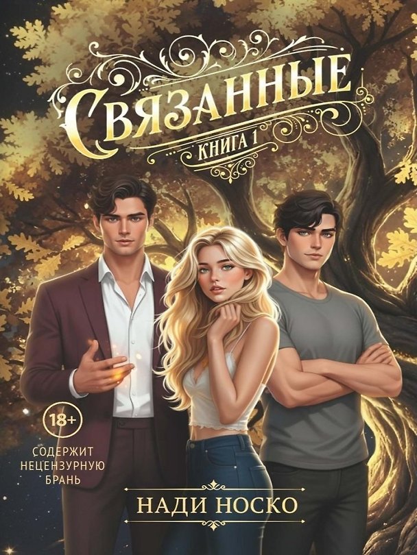 Книга Связанные. Книга 1 (Нади Носко) — 1