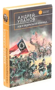 И вся федеральная конница