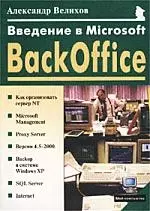 Введение в Microsoft BackOffice — 1348703 — 1