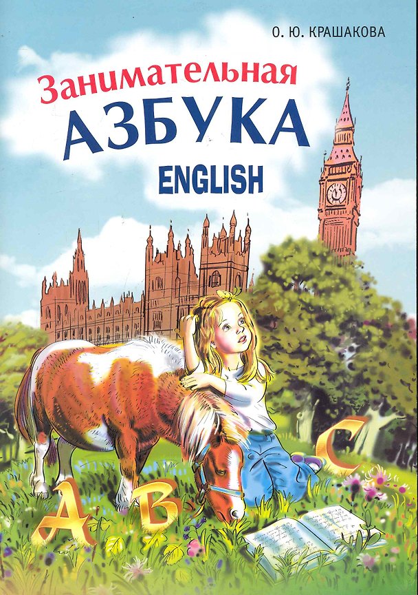 Книга Занимательная английская азбука / (мягк). Крашакова О. (Каро) () — 1