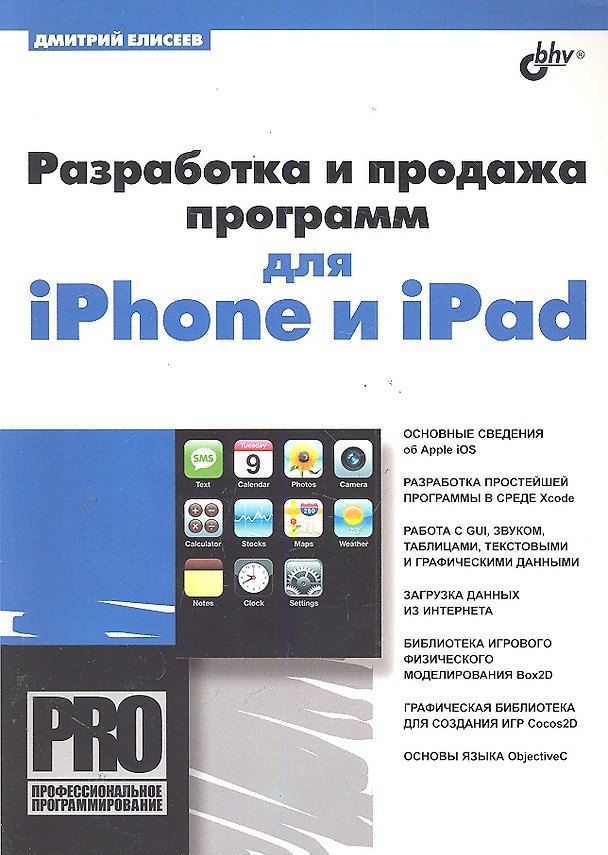 Книга Разработка и продажа программ для iPhone и iPad () — 1