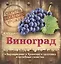 Виноград. Выращивание, хранение и заготовка, целебные свойства — 2444752 — 1