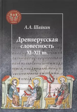 Древнерусская словесность XI–XII веков — 2774275 — 1