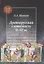Древнерусская словесность XI–XII веков — 2774275 — 1