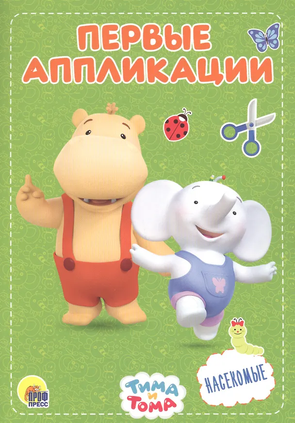 Книга Насекомые. Тима и Тома () — 1