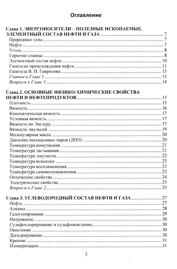 Книга Химия нефти и газа: учебное пособие (Андрей Маркин) — 2