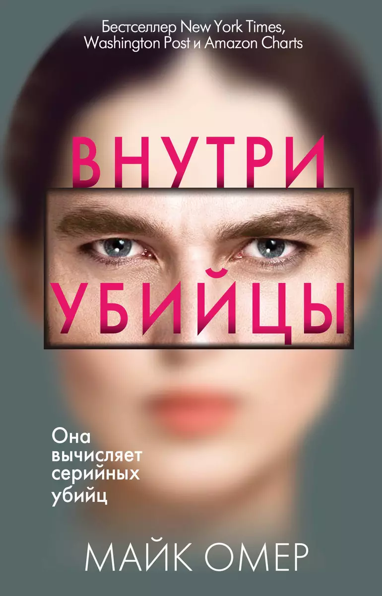 Внутри убийцы (Майк Омер) - купить книгу с доставкой в интернет-магазине  «Читай-город». ISBN: 978-5-04-105557-8