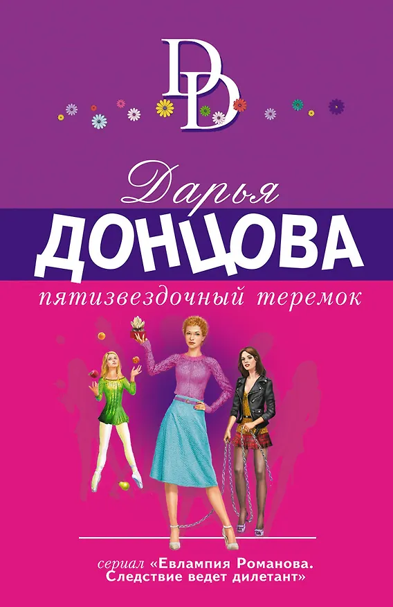 Книга Пятизвездочный теремок (Дарья Донцова) — 1