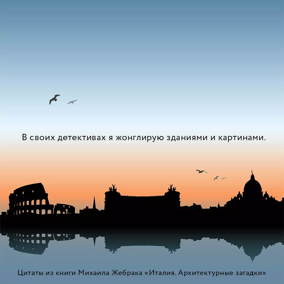 Италия. Архитектурные загадки (Михаил Жебрак) - купить книгу с доставкой в  интернет-магазине «Читай-город». ISBN: 978-5-17-121249-0