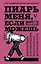 Пиарь меня, если можешь. Инструкция для пиарщика, написанная журналистом — 2764589 — 1