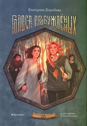 Книга Рубеж стихий. Голоса пробуждённых. Книга третья. (Екатерина Коробова)