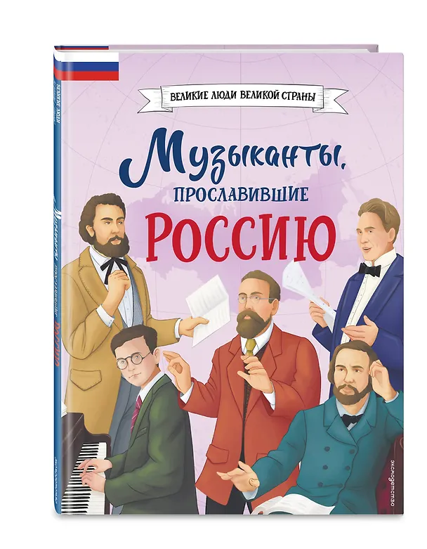Книга Музыканты, прославившие Россию (Елена Гордеева) — 6