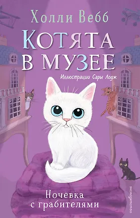 Книга Ночёвка с грабителями (выпуск 1) (Холли Вебб)