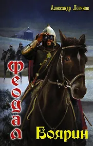 Феодал: боярин