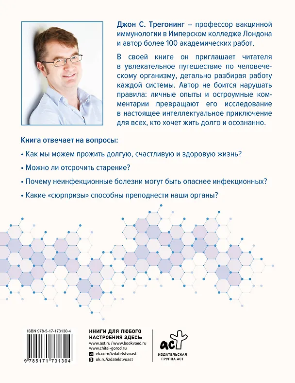 Книга Реальный биологический возраст. Как мы устроены, почему стареем и что с этим делать (Джон С. Трегонинг) — 2