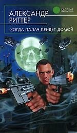 Когда палач придет домой