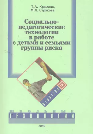 Социально-педагогические технологии в работе с детьми и семьями группы риска. Учебно-методическое пособие / (мягк). Крылова Т., Струкова М. (УчКнига) — 2259292 — 1