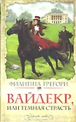 Королевы любви. Романы о великих женщинах