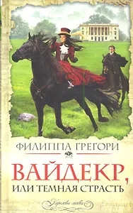 Вайдекр, или Темная страсть