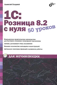 1С : Розница 8.2 с нуля. 50 уроков для начинающих