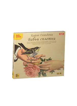 1С:Аудиотеатр Гольдони Бабьи сплетни (MP3) (Digipack) 2460848
