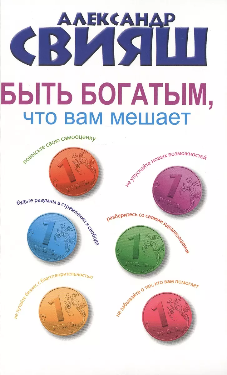 Быть богатым, что вам мешает (Александр Свияш) - купить книгу с доставкой в  интернет-магазине «Читай-город». ISBN: 978-5-17-090616-1