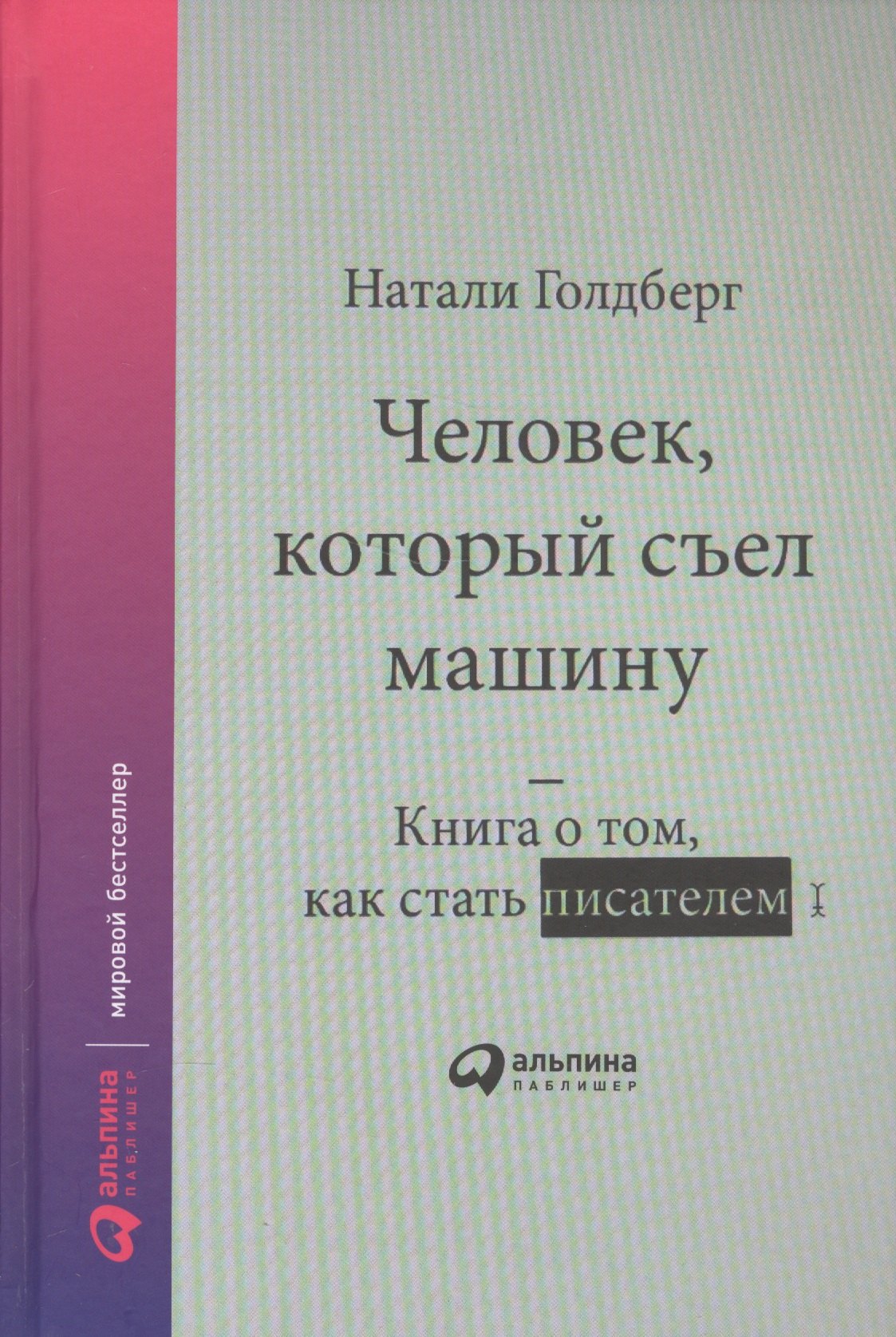 

Человек, который съел машину: Книга о том, как стать писателем