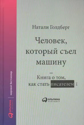 Человек, который съел машину: Книга о том, как стать писателем — 2565030 — 1