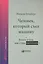 Человек, который съел машину: Книга о том, как стать писателем — 2565030 — 1