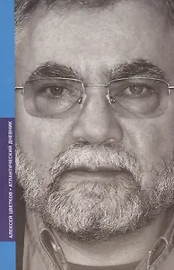 Атлантический дневник