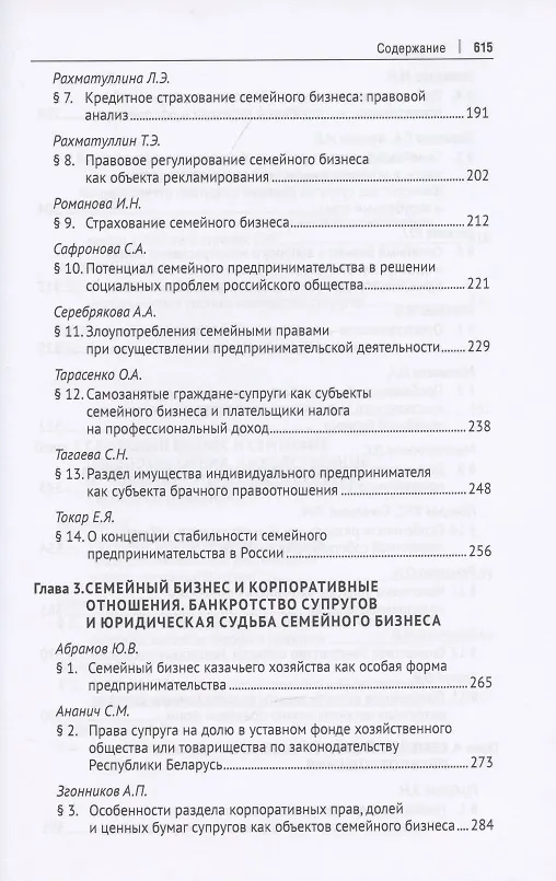 Книга Семейный бизнес в правовом пространстве России. Монография () — 5