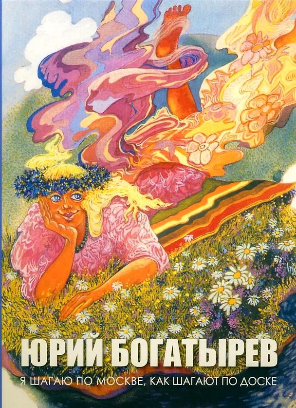 Книга Я шагаю по Москве, как шагают по доске (Юрий Богатырев) — 1