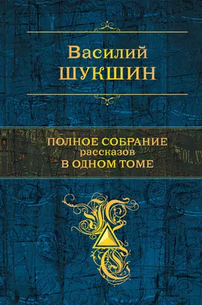 Полное собрание рассказов в одном томе: рассказы — 2312729 — 1