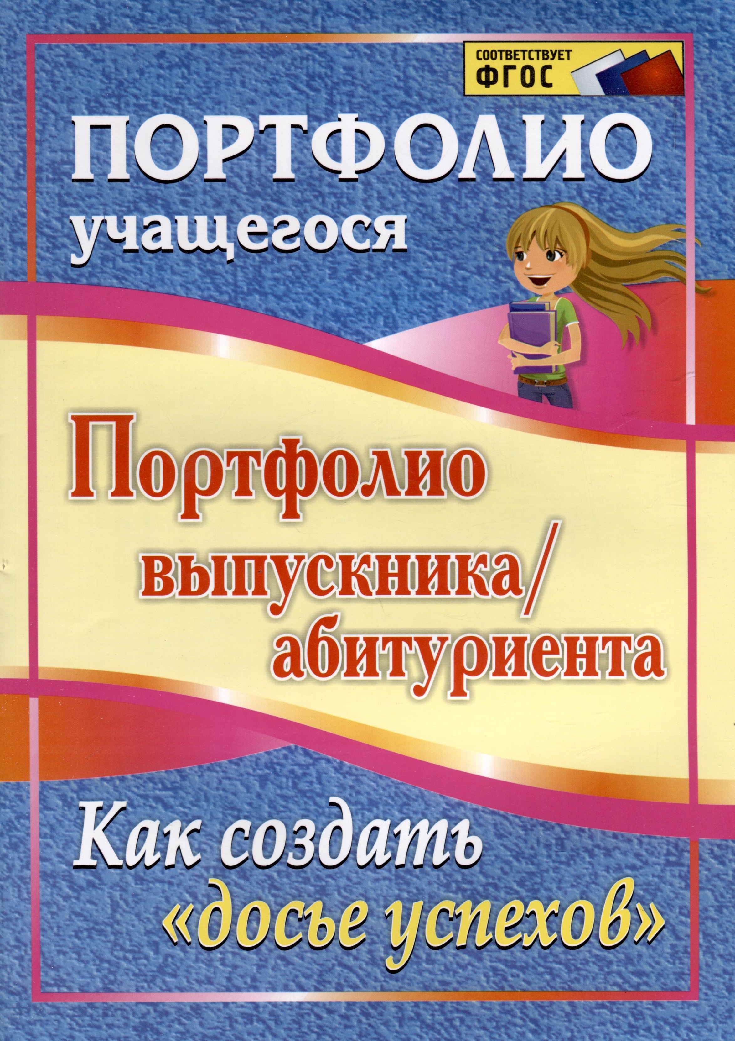 Портфолио выпускника/абитуриента. Как создать 