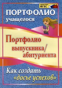 Портфолио выпускника/абитуриента. Как создать "Досье успехов". ФГОС