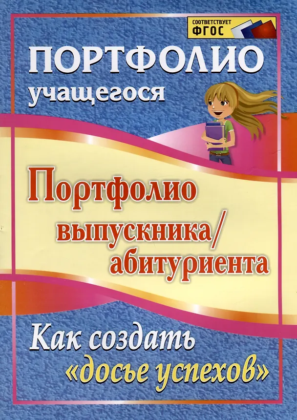 Книга Портфолио выпускника/абитуриента. Как создать "Досье успехов". ФГОС (О.В. Пожарская) — 1