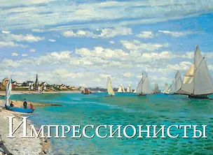 Книга Импрессионисты. Шедевры мировой живописи (А. Вознесенская)
