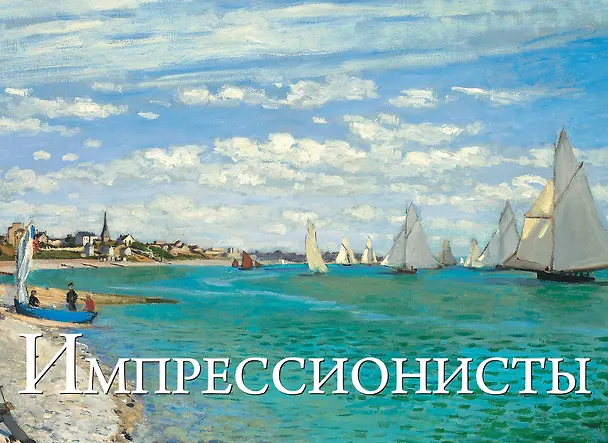 Книга Импрессионисты. Шедевры мировой живописи (А. Вознесенская) — 1