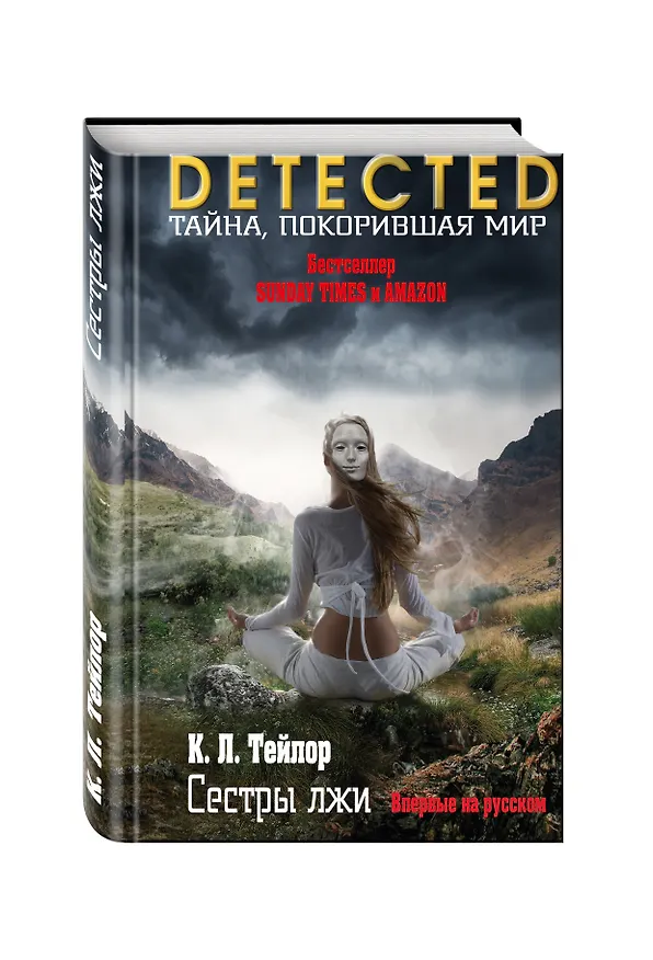 Книга Сестры лжи (Келли Тейлор) — 4